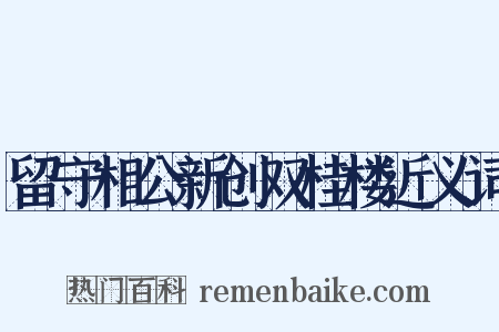 留守相公新创双桂楼近义词是什么意思的图片